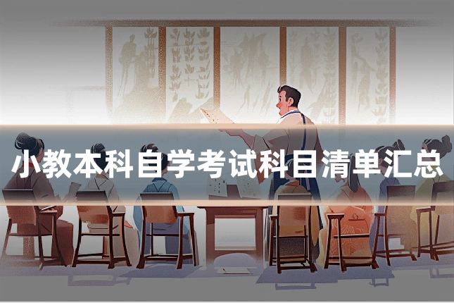 小教本科自学考试科目清单汇总