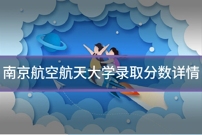 南京航空航天大学录取分数详情