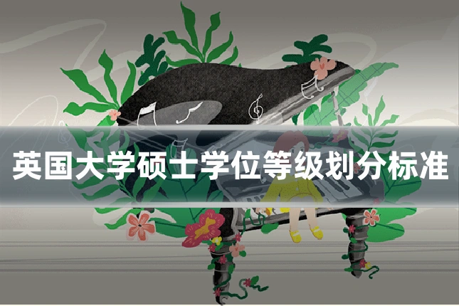 英国大学硕士学位等级划分标准