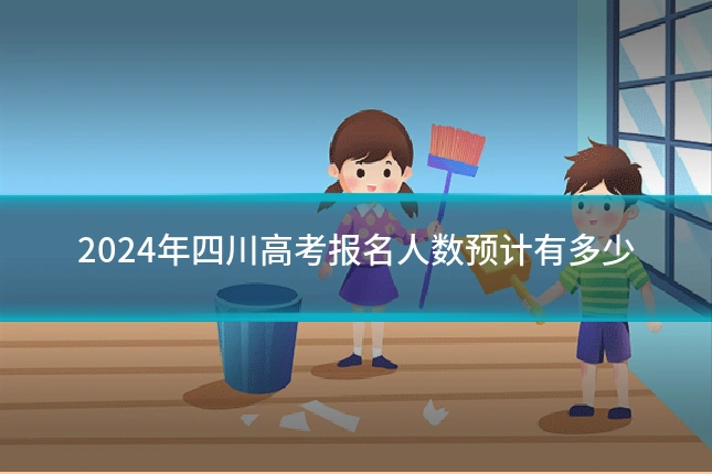 2024年四川高考报名人数预计有多少