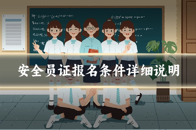 安全员证报名条件详细说明