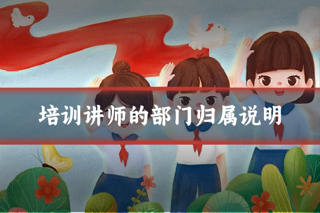 培训讲师的部门归属说明