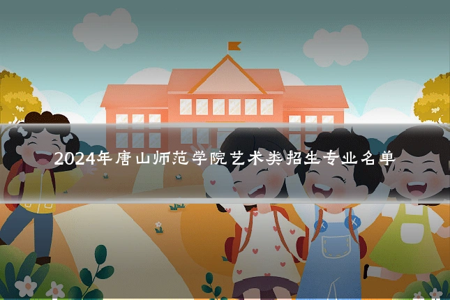 2024年唐山师范学院艺术类招生专业名单