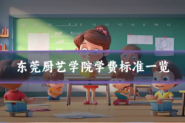 东莞厨艺学院学费标准一览