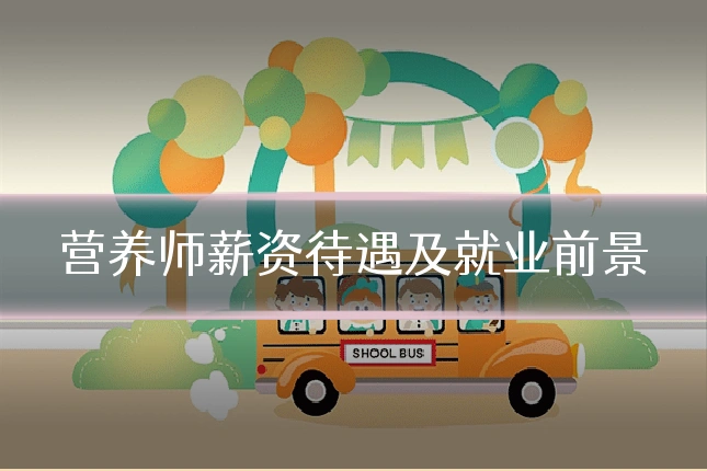营养师薪资待遇及就业前景