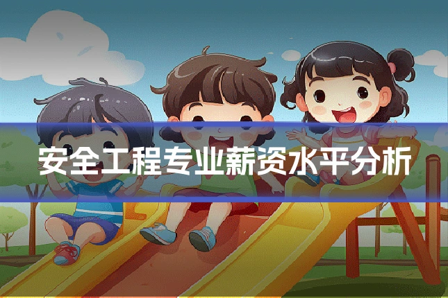 安全工程专业薪资水平分析