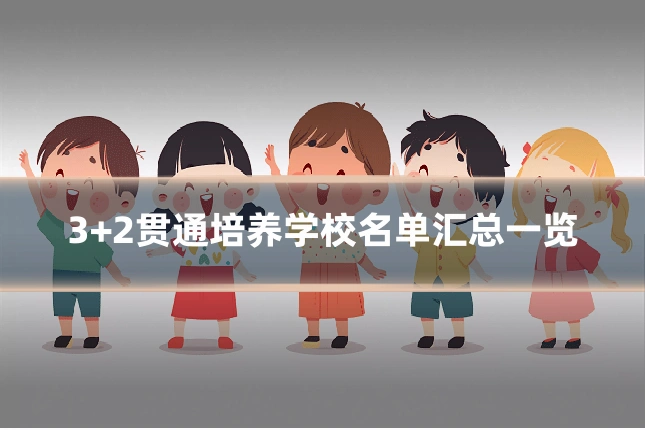 3+2贯通培养学校名单汇总一览