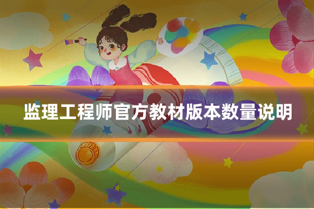 监理工程师官方教材版本数量说明