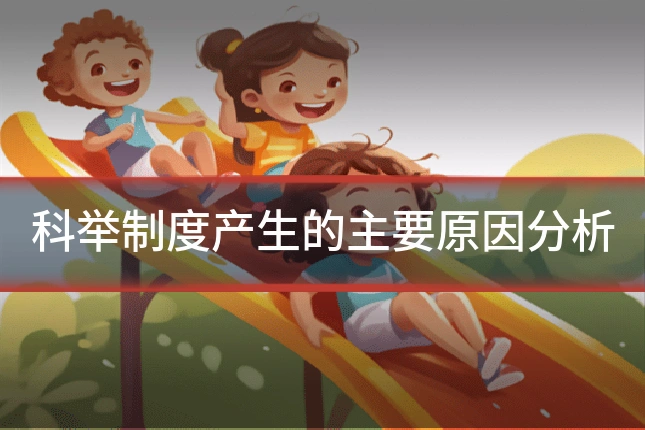 科举制度产生的主要原因分析