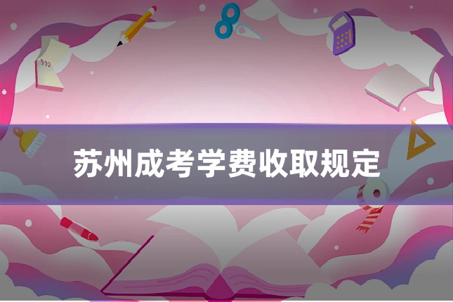 苏州成考学费收取规定