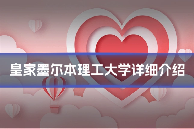 皇家墨尔本理工大学详细介绍
