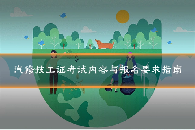 汽修技工证考试内容与报名要求指南