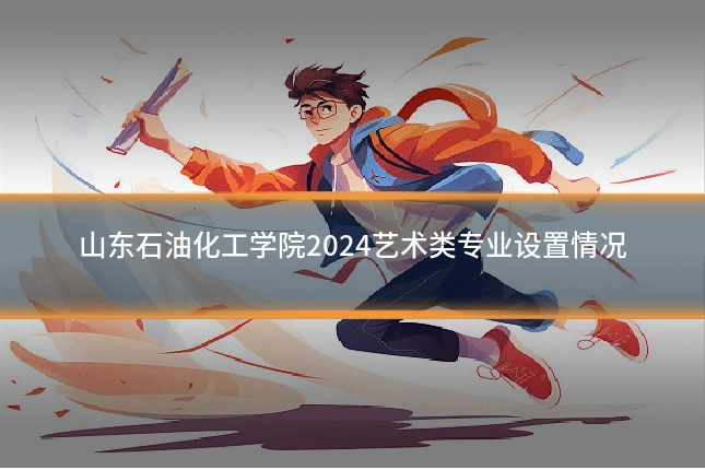 山东石油化工学院2024艺术类专业设置情况