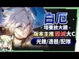 崩坏星穹铁道白厄培养全攻略教程