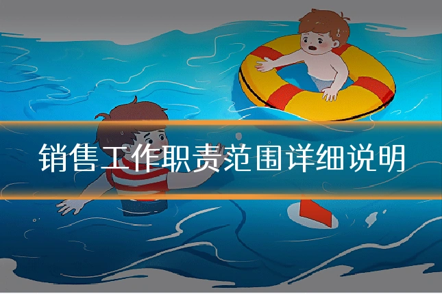 销售工作职责范围详细说明