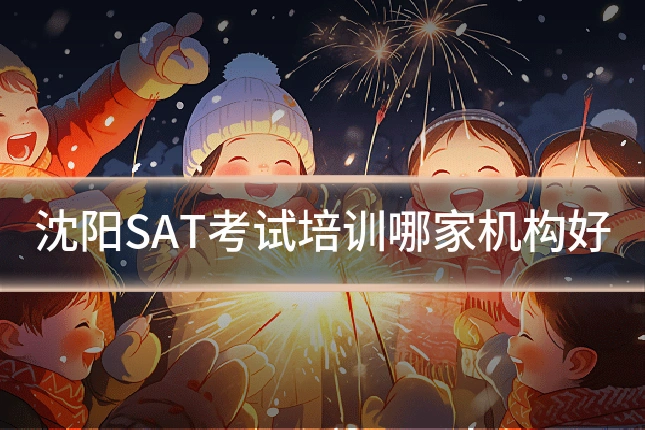 沈阳SAT考试培训哪家机构好