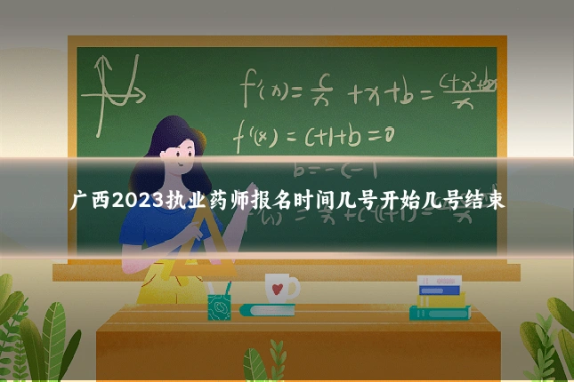 广西2023执业药师报名时间几号开始几号结束