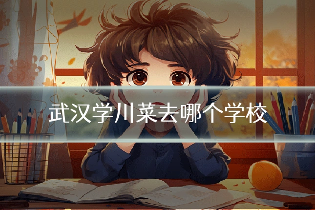 武汉学川菜去哪个学校