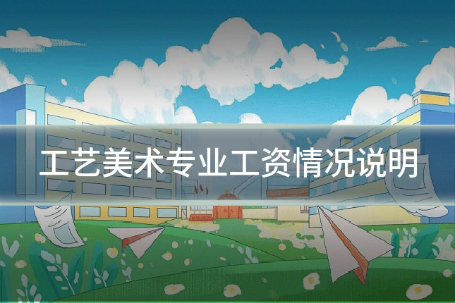 工艺美术专业工资情况说明
