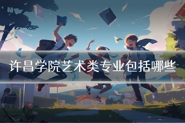 许昌学院艺术类专业包括哪些