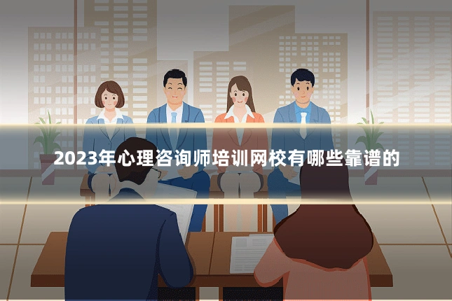 2023年心理咨询师培训网校有哪些靠谱的