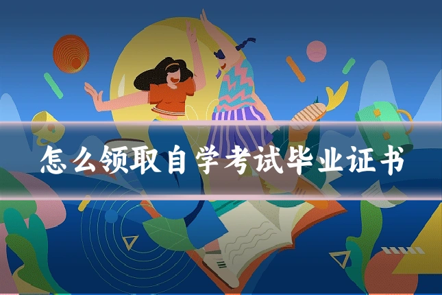 怎么领取自学考试毕业证书