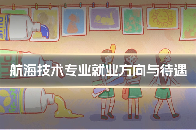 航海技术专业就业方向与待遇