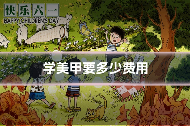学美甲要多少费用