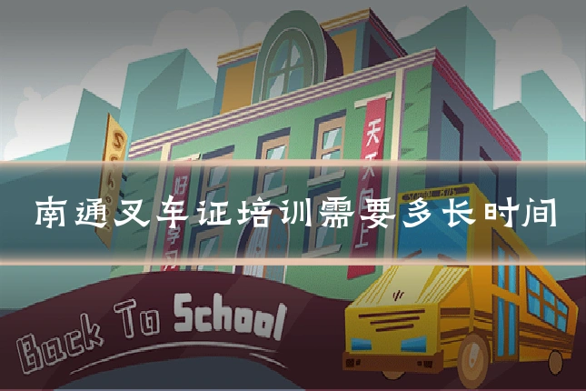 南通叉车证培训需要多长时间