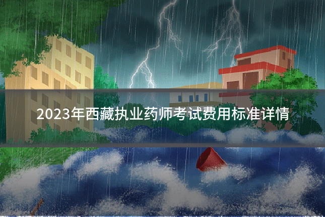 2023年西藏执业药师考试费用标准详情