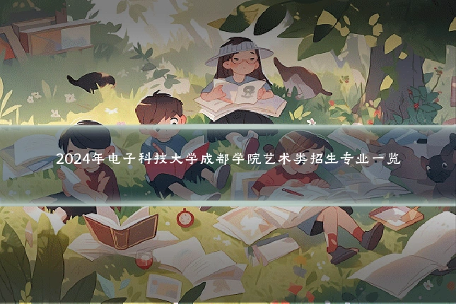 2024年电子科技大学成都学院艺术类招生专业一览
