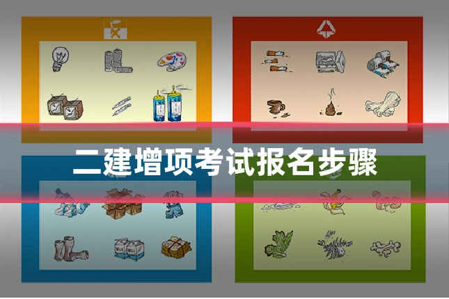 二建增项考试报名步骤