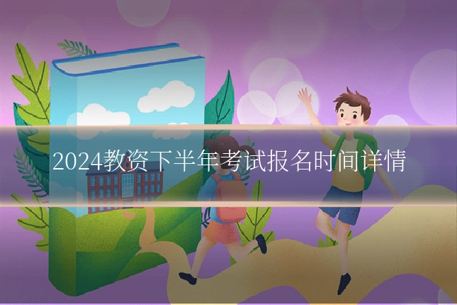 2024教资下半年考试报名时间详情