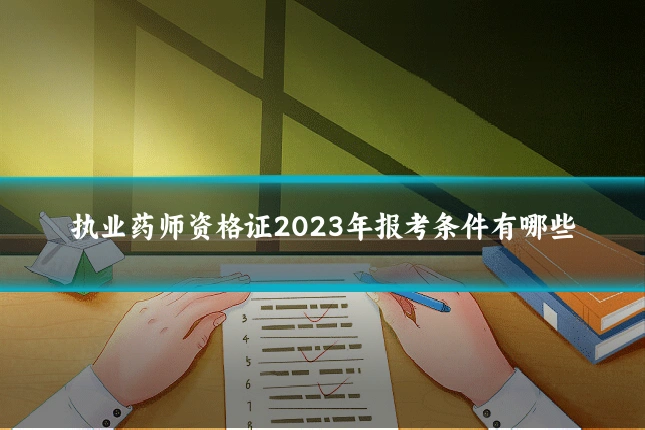 执业药师资格证2023年报考条件有哪些