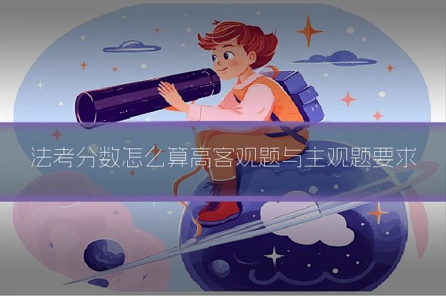 法考分数怎么算高客观题与主观题要求