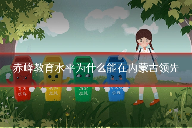 赤峰教育水平为什么能在内蒙古领先