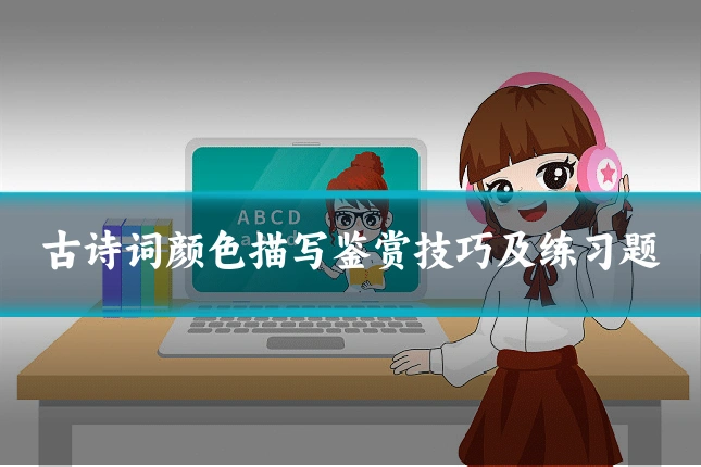 古诗词颜色描写鉴赏技巧及练习题