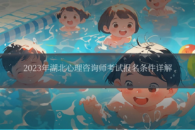 2023年湖北心理咨询师考试报名条件详解