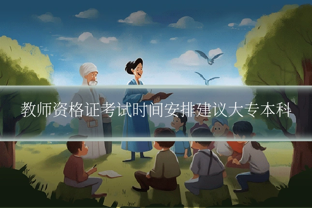 教师资格证考试时间安排建议大专本科