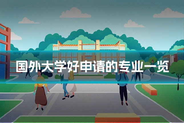 国外大学好申请的专业一览