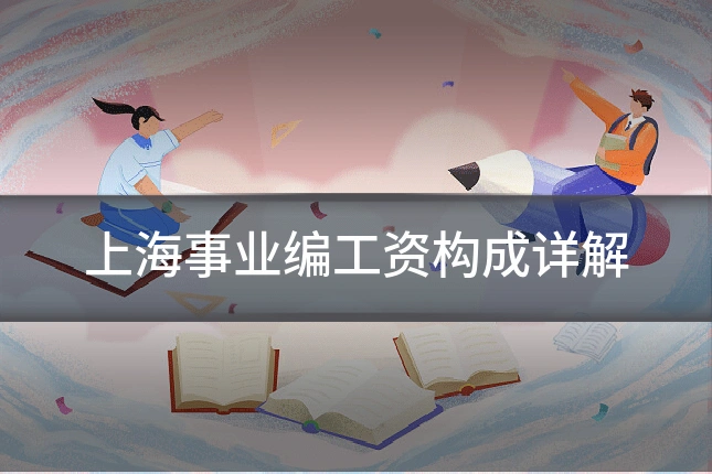 上海事业编工资构成详解