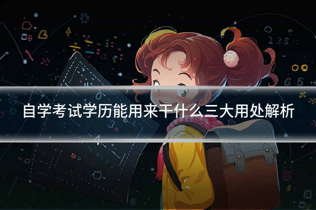 自学考试学历能用来干什么三大用处解析