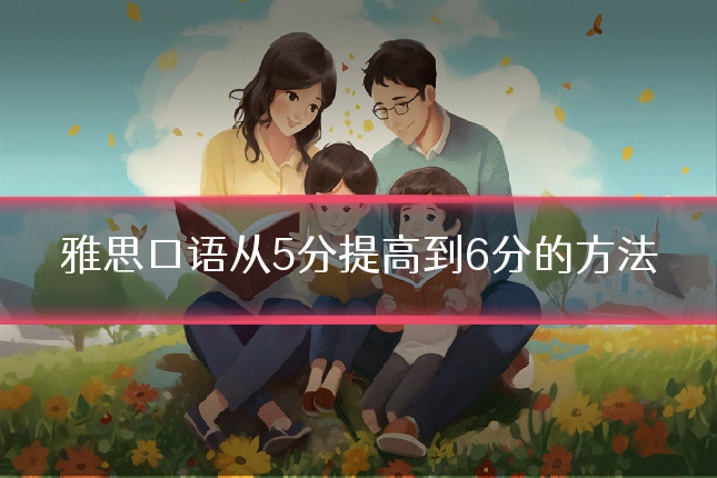 雅思口语从5分提高到6分的方法