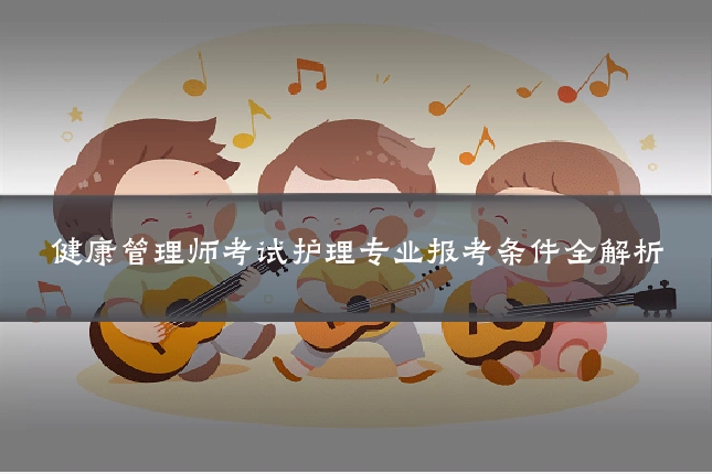 健康管理师考试护理专业报考条件全解析
