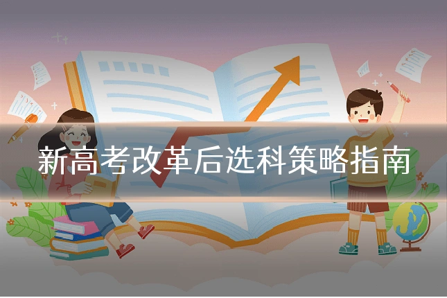 新高考改革后选科策略指南