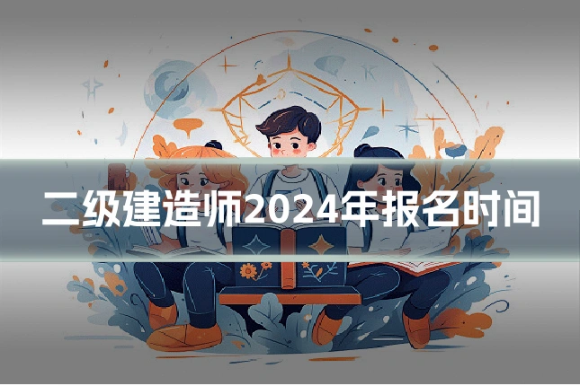 二级建造师2024年报名时间