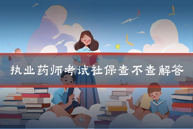 执业药师考试社保查不查解答