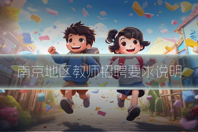 南京地区教师招聘要求说明