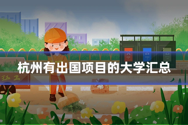 杭州有出国项目的大学汇总