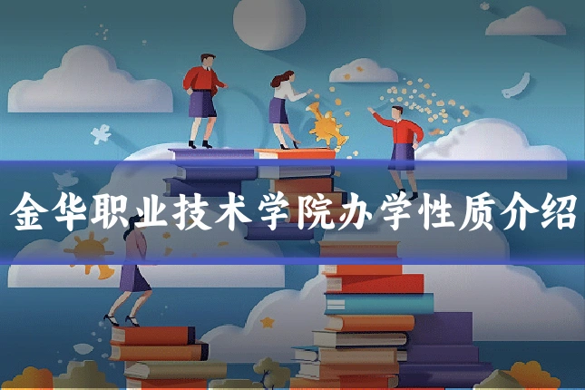 金华职业技术学院办学性质介绍